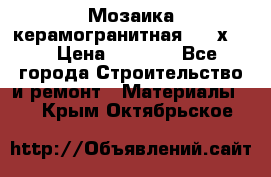 Мозаика керамогранитная  2,5х5.  › Цена ­ 1 000 - Все города Строительство и ремонт » Материалы   . Крым,Октябрьское